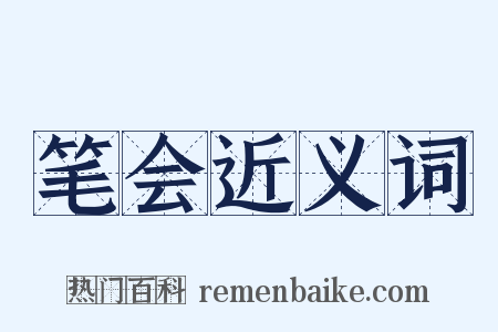 笔会近义词是什么意思的图片